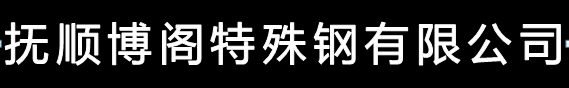 撫順博閣特殊鋼有限公司